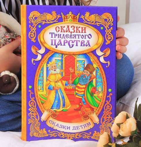 Книга Сказки Тридевятого царства Буква Ленд 1857642