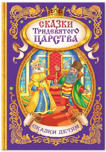 Книга Сказки Тридевятого царства Буква Ленд 1857642 - фото