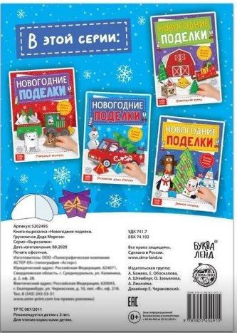 Книга-вырезалка Новогодние поделки Грузовичок Деда Мороза Буква-Ленд 5202495