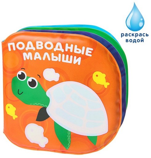 Книжка для игры в ванной Подводные малыши Крошка Я 3263598