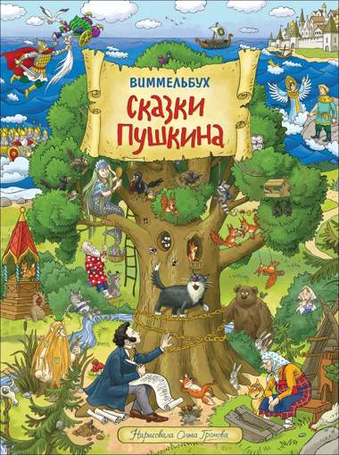 Книжка-картинка Сказки Пушкина Виммельбух Росмэн 36390
