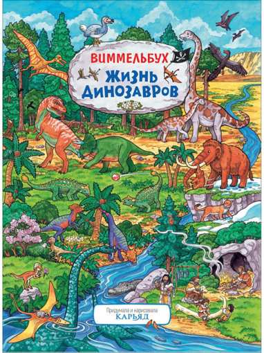 Книжка-картинка Жизнь динозавров Виммельбух Росмэн 38053