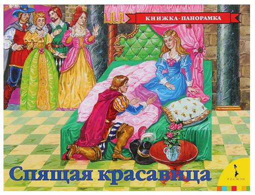 Книжка-панорамка "Спящая красавица" Ш. Перро Росмэн 27896