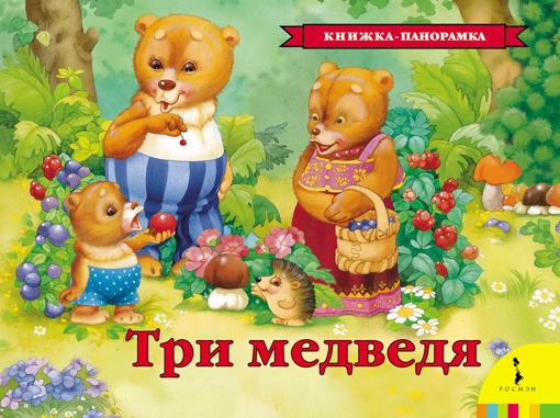 Книжка-панорамка "Три медведя" Л. Н. Толстого Росмэн 27899
