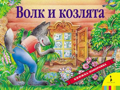 Книжка-панорамка "Волк и козлята" А. Н. Афанасьева Росмэн 27875