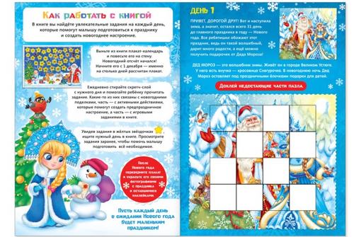 Книжка с наклейками Адвент-календарь Помоги Деду Морозу Буква-Ленд 4231981