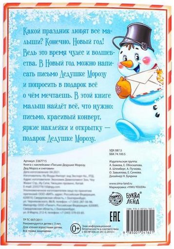 Книжка с наклейками Письмо Дедушке Морозу Снеговик Буква-Ленд 3367715