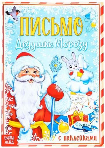 Книжка с наклейками Письмо Дедушке Морозу Снеговик Буква-Ленд 3367715