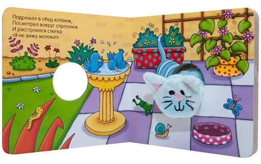 Книжка с пальчиковой куклой "Игривый котенок" Мозаика-Синтез