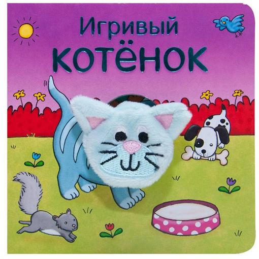 Книжка с пальчиковой куклой "Игривый котенок" Мозаика-Синтез
