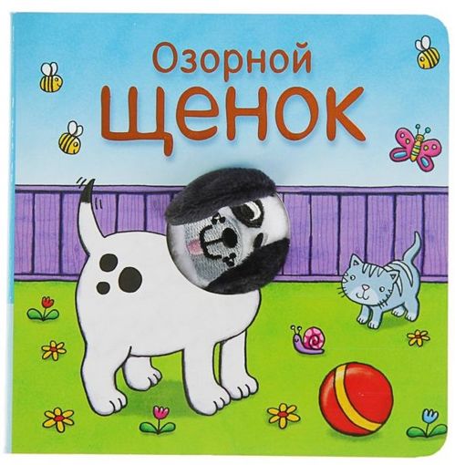 Книжка с пальчиковой куклой "Озорной щенок" Мозаика-Синтез