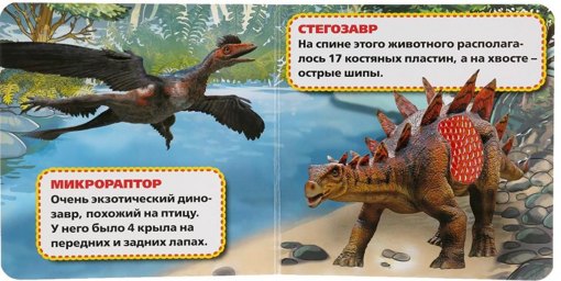 Книжка с тактильными элементами "Динозавры" Умка 03376
