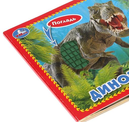 Книжка с тактильными элементами "Динозавры" Умка 03376