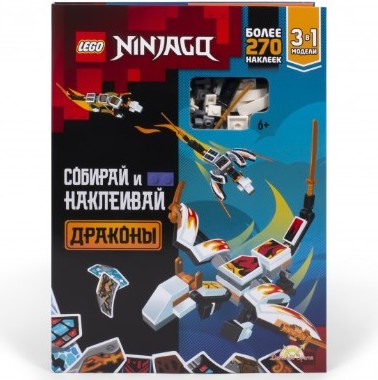Лего BSP-6701 Книга Собирай и наклеивай Драконы Lego Ninjago
