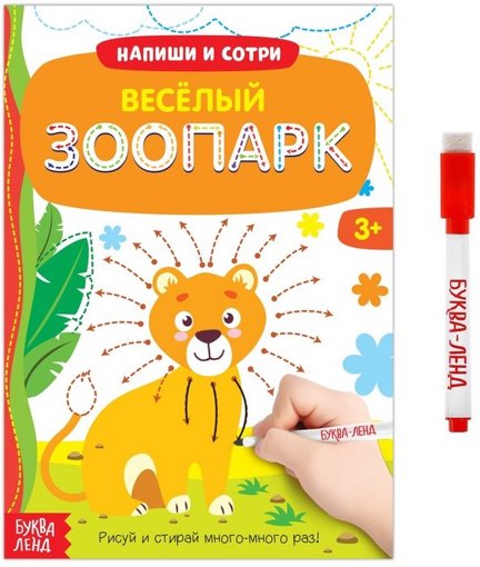 Многоразовая книжка с маркером Весёлый зоопарк Буква-Ленд 3822457