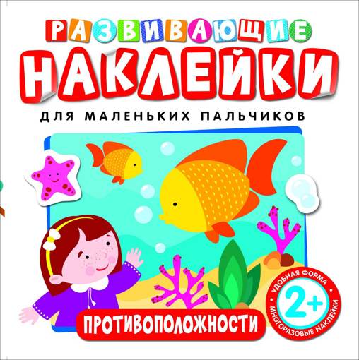 Многоразовые наклейки Противоположности Росмэн 26881 - фото