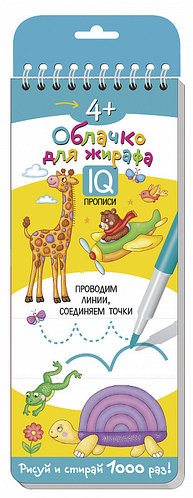 Многоразовые прописи Облачко для жирафа Проводим линии 4+ 28396
