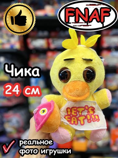 Мягкая игрушка Фнаф Аниматроник Чика 24 см