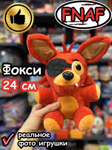 Мягкая игрушка Фнаф Аниматроник Фокси 24 см