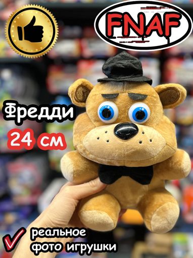 Мягкая игрушка Фнаф Аниматроник Фредди 24 см