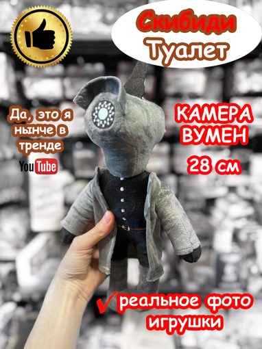 Мягкая игрушка Камера Вумен Скибиди Туалет 28 см