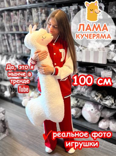 Мягкая игрушка Лама Кучеряма белая 100 см
