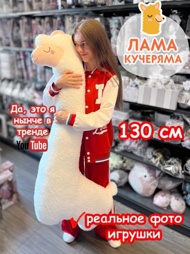 Мягкая игрушка Лама Кучеряма белая 130 см