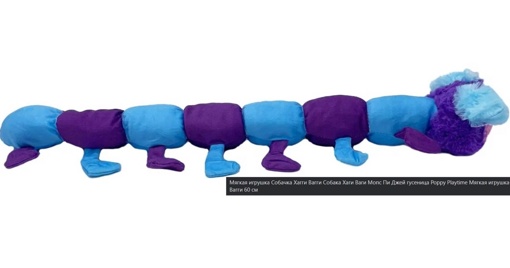 Мягкая игрушка Мопс Гусеница Пи Джей 40 см