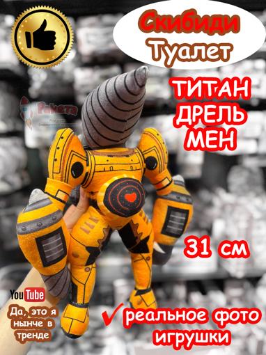 Мягкая игрушка Дрель Мен Скибиди Туалет 31 см