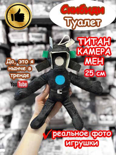 Мягкая игрушка Титан Камера Мен Скибиди Туалет 25 см