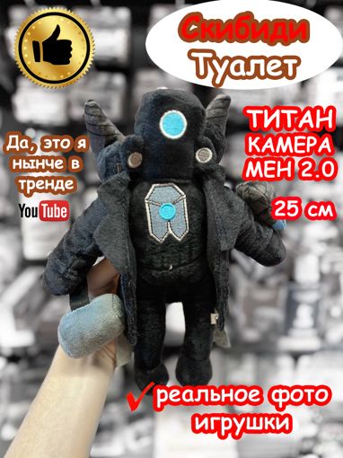 Мягкая игрушка Титан Камерамен 2.0 Скибиди Туалет 25 см