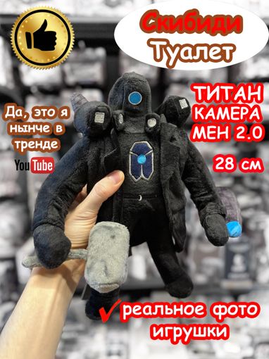 Мягкая игрушка Титан Камерамен 2.0 Скибиди Туалет 28 см