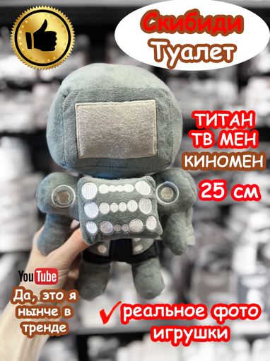 Мягкая игрушка Титан ТВ Мен Киномен Скибиди Туалет 25 см - фото