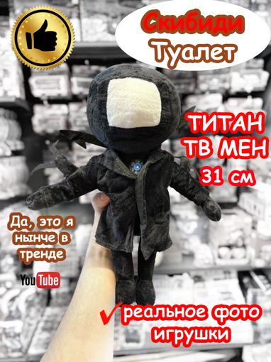 Мягкая игрушка Титан ТВ Мен Скибиди Туалет 31 см