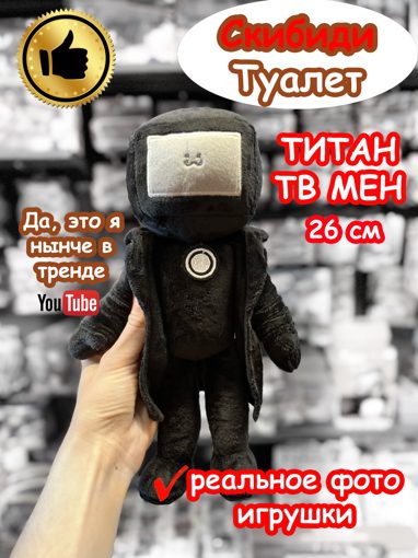 Мягкая игрушка Титан ТВ Мен Скибиди Туалет 26 см