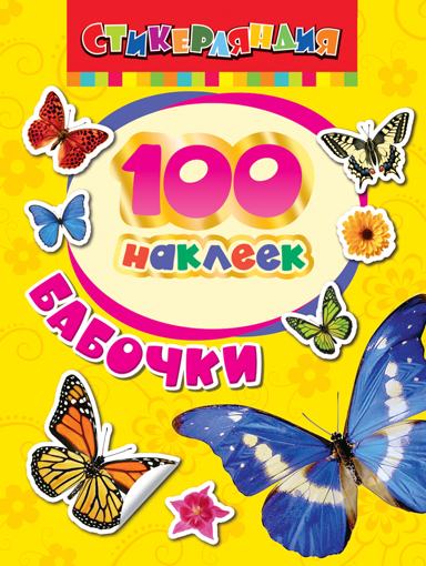 Набор 100 наклеек Бабочки Стикерляндия Росмэн 24464  - фото