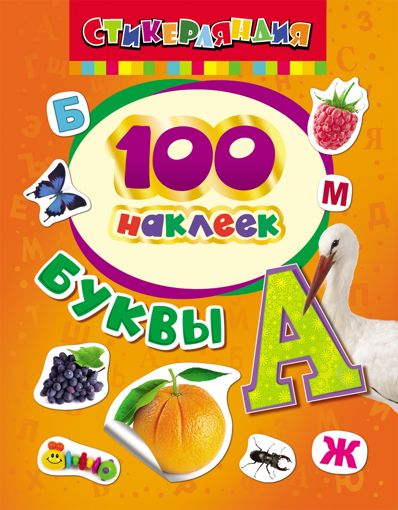 Набор 100 наклеек Буквы Стикерляндия Росмэн 26932 - фото