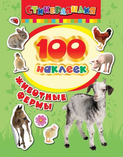 Набор 100 наклеек Животные фермы Стикерляндия Росмэн 24462 - фото