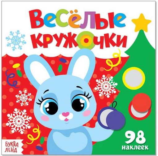 Наклейки Весёлые кружочки Встречаем Новый год Буква-Ленд 3746213 - фото