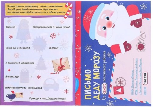 Письмо Деду Морозу с наклейками и заданиями Буква-Ленд 4234095