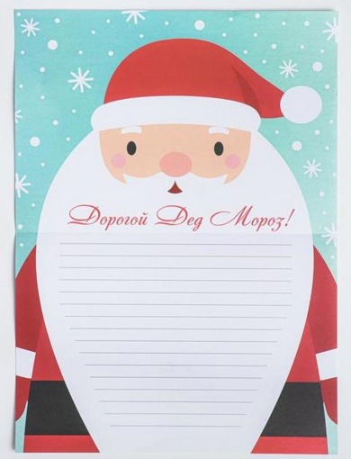 Письмо Дедушке Морозу Дедушка Мороз с конвертом Дарим Красиво 6961803