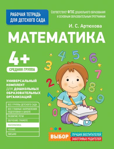 Рабочая тетрадь для детского сада Математика средняя группа Росмэн 30927