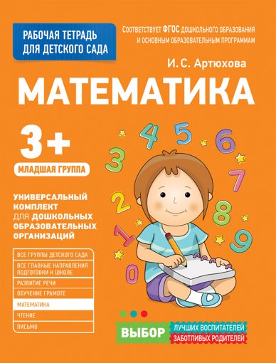 Рабочая тетрадь для детского сада Математика Младшая группа Росмэн 30923