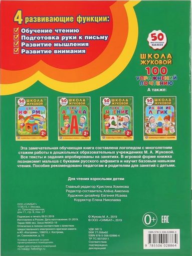 Книжка с наклейками 100 упражнений по чтению Школа Жуковой Умка 4318945