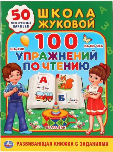 Книжка с наклейками 100 упражнений по чтению Школа Жуковой Умка 4318945
