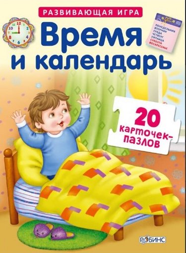 Развивающие карточки-пазлы Время и календарь Робинс 60302