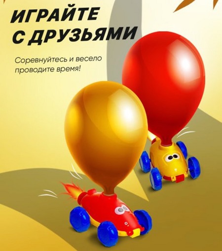 Реактивные машинки с воздушными шариками Pumping car Утка