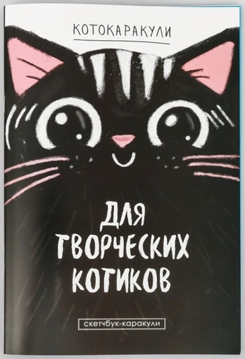 Скетчбук-каракули Для творческих котиков ArtFox 3973036