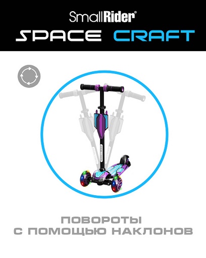 Трехколесный Самокат Small Rider Turbo Spacecraft 3 (свет колеса)