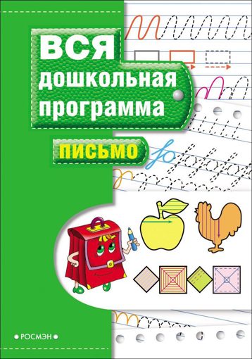 Учебное пособие Вся дошкольная программа Письмо Росмэн 7815